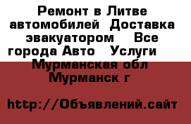 Ремонт в Литве автомобилей. Доставка эвакуатором. - Все города Авто » Услуги   . Мурманская обл.,Мурманск г.